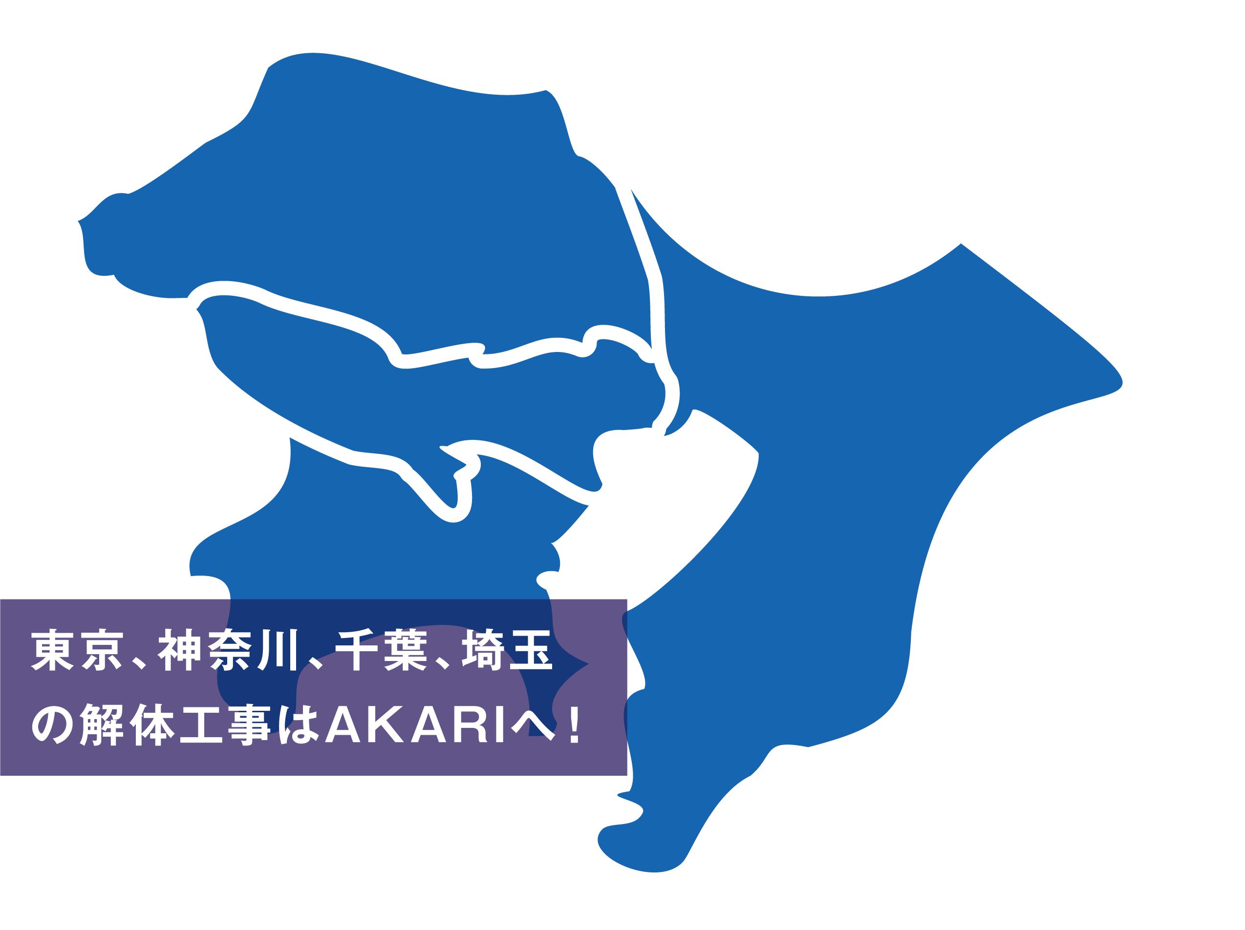 東京、神奈川、千葉、埼玉の解体工事はAKARIへ！