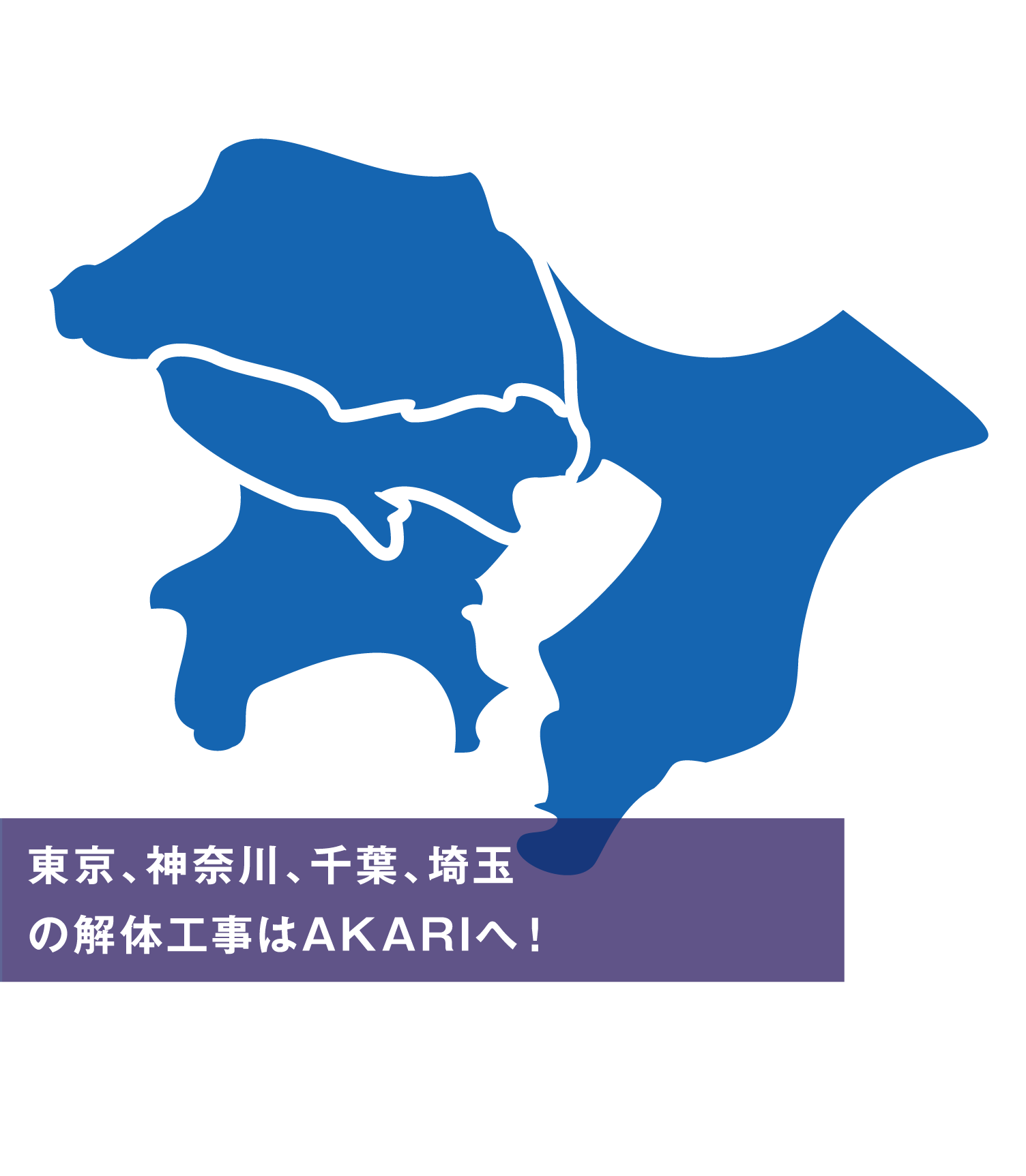 東京、神奈川、千葉、埼玉の解体工事はAKARIへ！